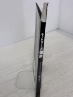 【※イタミ有り】モノクロームの国鉄 (イカロス・ムック) イカロス出版 諸河 久