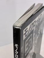 【※イタミ有り】モノクロームの国鉄 (イカロス・ムック) イカロス出版 諸河 久