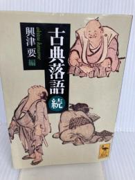 古典落語(続) (講談社学術文庫 1643) 講談社 興津 要