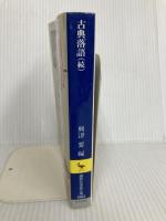 古典落語(続) (講談社学術文庫 1643) 講談社 興津 要