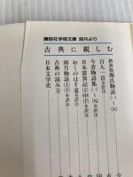 古典落語(続) (講談社学術文庫 1643) 講談社 興津 要