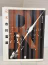 【※イタミ有り】完本市川雷蔵 ワイズ出版 山根 貞男