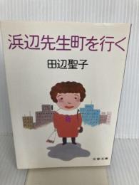 浜辺先生町を行く (文春文庫 た 3-15) 文藝春秋 田辺 聖子