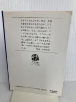 浜辺先生町を行く (文春文庫 た 3-15) 文藝春秋 田辺 聖子