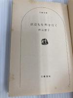 浜辺先生町を行く (文春文庫 た 3-15) 文藝春秋 田辺 聖子