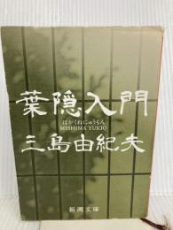葉隠入門 (新潮文庫) 新潮社 由紀夫, 三島