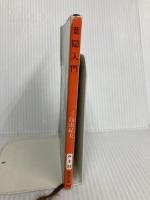 葉隠入門 (新潮文庫) 新潮社 由紀夫, 三島