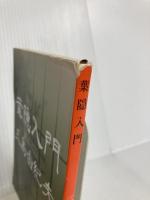 葉隠入門 (新潮文庫) 新潮社 由紀夫, 三島