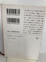 葉隠入門 (新潮文庫) 新潮社 由紀夫, 三島