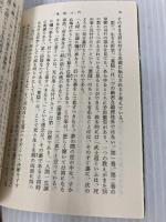 葉隠入門 (新潮文庫) 新潮社 由紀夫, 三島