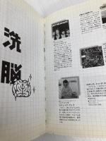 【※カバー無し】人格改造マニュアル 太田出版 鶴見 済