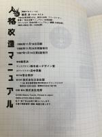 【※カバー無し】人格改造マニュアル 太田出版 鶴見 済