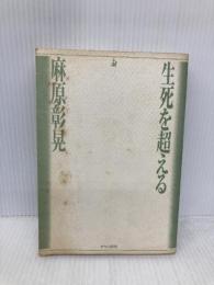 【※カバー無し】生死を超える 改訂版 オウム出版 麻原 彰晃