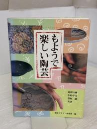 【※イタミ有り】もようで楽しい陶芸 (みみずく くらふと シリーズ) 視覚デザイン研究所 視覚デザイン研究所