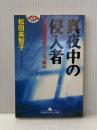 ※イタミ有 真夜中の侵入者: 市会議員連続わいせつ事件 (幻冬舎アウトロー文庫 O 13-3) 幻冬舎 松田 美智子