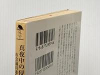 ※イタミ有 真夜中の侵入者: 市会議員連続わいせつ事件 (幻冬舎アウトロー文庫 O 13-3) 幻冬舎 松田 美智子