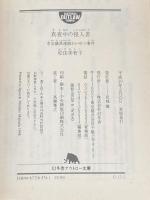 ※イタミ有 真夜中の侵入者: 市会議員連続わいせつ事件 (幻冬舎アウトロー文庫 O 13-3) 幻冬舎 松田 美智子