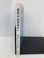 最新中国語教本 下 中華書店 劉 山