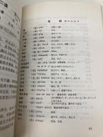 最新中国語教本 下 中華書店 劉 山