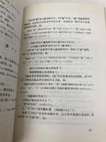 最新中国語教本 下 中華書店 劉 山