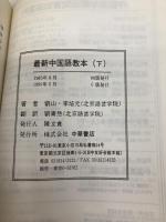 最新中国語教本 下 中華書店 劉 山