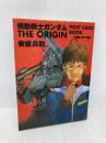 「機動戦士ガンダム THE ORIGIN」POSTCARD BOOK -V作戦と赤い彗星- (KADOKAWA POSTCARD BOOK) KADOKAWA 安彦 良和