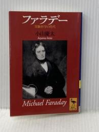 ファラデー: 実験科学の時代 (講談社学術文庫 1376) 講談社 小山 慶太