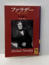 ファラデー: 実験科学の時代 (講談社学術文庫 1376) 講談社 小山 慶太