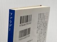 ファラデー: 実験科学の時代 (講談社学術文庫 1376) 講談社 小山 慶太