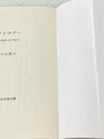ファラデー: 実験科学の時代 (講談社学術文庫 1376) 講談社 小山 慶太