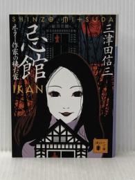 忌館 ホラー作家の棲む家 (講談社文庫 み 58-1) 講談社 三津田 信三