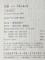 忌館 ホラー作家の棲む家 (講談社文庫 み 58-1) 講談社 三津田 信三