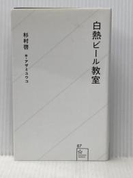 白熱ビール教室 (星海社新書 87) 星海社 杉村 啓