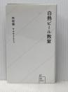 白熱ビール教室 (星海社新書 87) 星海社 杉村 啓