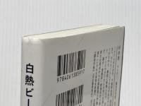 白熱ビール教室 (星海社新書 87) 星海社 杉村 啓