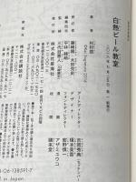 白熱ビール教室 (星海社新書 87) 星海社 杉村 啓