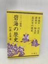 碧海の歴史 (シリーズ愛知 1) 松籟社 村瀬 正章
