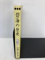 碧海の歴史 (シリーズ愛知 1) 松籟社 村瀬 正章