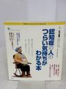 【※イタミ有り】認知症の人のつらい気持ちがわかる本 (こころライブラリー イラスト版) 講談社 杉山 孝博