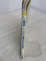 【※イタミ有り】認知症の人のつらい気持ちがわかる本 (こころライブラリー イラスト版) 講談社 杉山 孝博