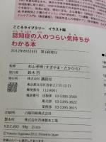 【※イタミ有り】認知症の人のつらい気持ちがわかる本 (こころライブラリー イラスト版) 講談社 杉山 孝博