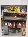 大阪老舗名店100 (ぴあMOOK関西) ぴあ