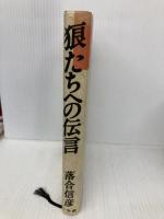 【※イタミ有】狼たちへの伝言 小学館 落合 信彦