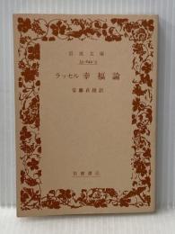 ※カバー無し 幸福論(ラッセル) (岩波文庫 青 649-3) 岩波書店 B. ラッセル