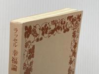 ※カバー無し 幸福論(ラッセル) (岩波文庫 青 649-3) 岩波書店 B. ラッセル