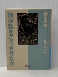 何が私をこうさせたか――獄中手記 (岩波文庫) 岩波書店 金子 文子