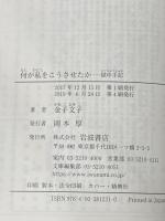 何が私をこうさせたか――獄中手記 (岩波文庫) 岩波書店 金子 文子