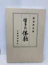 生きた佛教 山喜房仏書林 飯島貫實