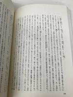 生きた佛教 山喜房仏書林 飯島貫實