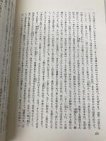 生きた佛教 山喜房仏書林 飯島貫實